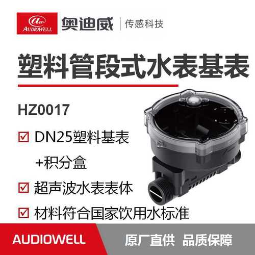 奥迪威水表流量计 塑料管段 超声波传感器 dn25 换能器 积分盒